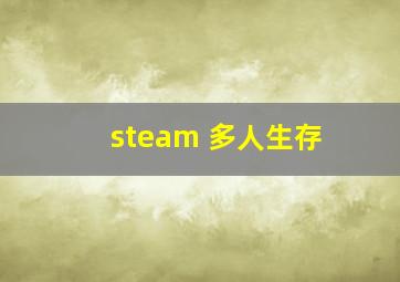 steam 多人生存